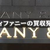 ティファニー買収合意...世界に衝撃「冗談でしょ」