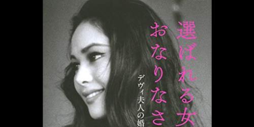 デヴィ夫人が婚活女子に教えます! ハイスペック男から選ばれる女になるための\u201cレディの心得30\u201d , グノシー