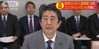 ヨーロッパ各国からの入国制限を正式決定 日本政府