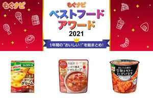【ベストフードアワード2021】スープ部門人気TOP3！