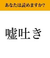 【難読漢字】「嘘吐き」って読めますか？「うそはき」ではありません！！