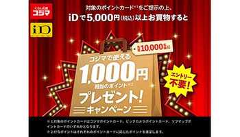 コジマとドコモがキャンペーン、2月1日から先着1万人に1000ポイントプレゼント