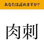 【難読漢字】「肉刺」って読めますか？「にくさし」ではありません！