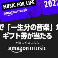 Amazon、「音楽一生分」のギフト券が当たるキャンペーンを開始