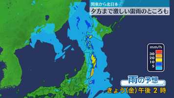 関東は昼過ぎ東北は夕方まで、雷を伴った激しい雨