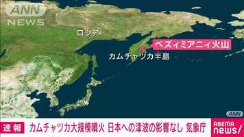 【速報】カムチャツカ半島で大規模噴火 日本への津波の影響なし 気象庁