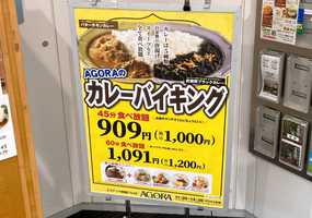 5種類のカレーが1000円(45分)で食べ放題！ やたら味が良いと思ったら、運営元はあのレストラングループだった！ 西新宿「アゴラ」