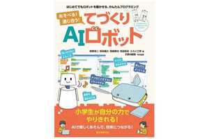 小学生向けロボットプログラミング入門書「あそべる! 通じ合う! てづくりAIロボット」