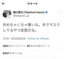 堀江貴文さん「外めちゃくちゃ暑いな。外でマスクしてるやつ変態だな」ツイートに反響