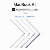 M2搭載MacBook Airが7月8日(金)予約受付開始、7月15日(金)発売？