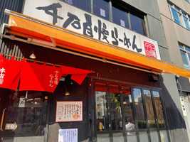 「千石自慢らーめん」全店が閉店に 昭和63年オープンの人気ラーメン店