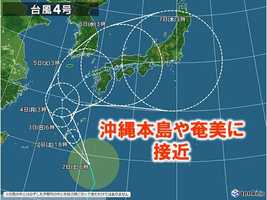 台風4号 2日夜~3日明け方 沖縄や奄美に最接近 西日本も週明けにかけて警戒を