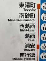 声に出して読みたくなる... 東京メトロ東西線「東陽町~南行徳」間は、実はメチャメチャ雅です