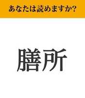 【難読漢字】「膳所」って読めますか？ 読めたらすごい、難読地名です！