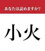 【難読漢字】「小火」って読めますか？ 意外と間違う人も多い...
