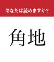 【難読漢字】「角地」を正しく読めますか？ 意外と間違う人も多い...