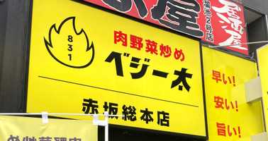 マジかよ：肉野菜炒め専門店『ベジー太』には卓上にギャリック砲が置いてあるんだぞ！ 東京・赤坂