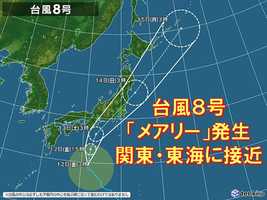 台風8号「メアリー」発生 13日に関東や東海に接近のおそれ