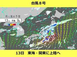 台風8号 速度を上げながら本州へ 13日東海・関東甲信を直撃 特徴や警戒ポイント