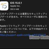 iOS/iPadOS15.6.1がリリース〜重要なセキュリティアップデート