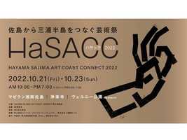 芸術の秋に三浦半島をアートで巡る旅、アートフェス「HaSACC 2022」を開催