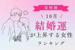 【星座別】絶好の機会♡10月、「結婚運が上昇する女性」ランキング＜第4~6位＞