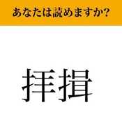 【難読漢字】「拝揖」って読めますか？ これは読めたらすごい...！