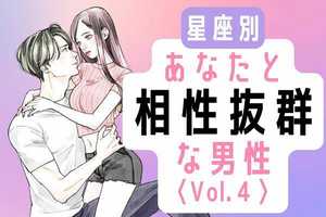 【星座別】幸せ間違いなし♡あなたと相性抜群な男性の特徴 Vol.4