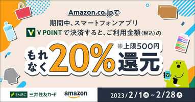 Amazonで20%還元! 三井住友カード、「Vポイント」キャンペーン