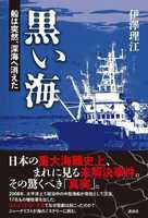 「日本の潜水艦のすべてを知る海上自衛官」が語った、「17人死亡の漁船転覆事故」に関わる「意外な事実」