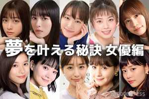 新垣結衣・橋本環奈・浜辺美波...女優たちの“夢を叶える秘訣”