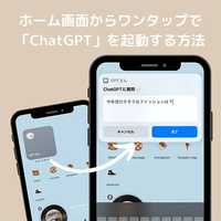 すごいって噂の「ChatGPT」がもっと使いやすくなる方法って？ホーム画面からワンタップで質問できる設定方法