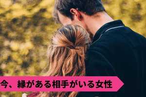 【星座x血液型】実は...「縁がある相手がいる女性」ランキング＜第1位〜第3位＞