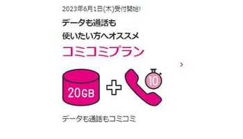 UQ mobile、6月1日から新プラン提供開始！ 「コミコミプラン」はahamo対抗
