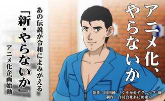 ウホッ！ いいアニメ『新・やらないか』クラファンで350万円突破！ 目標800万円