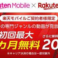 楽天モバイル、本日6/1より「Rakuten最強プラン」へ切換。新特典を追加