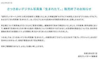 集英社、AIグラビア「さつきあい」写真集を販売終了 発売後に意見...「様々な論点・問題点の検討が十分でなかった」