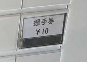 ラーメン屋に「握手券」が10円で売ってたので買ってみた！ ツッコミどころ満載の面白い店『上気元いただき』