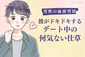 【男性の血液型別】彼がドキドキする♡デート中の何気ない仕草＜O型・B型＞