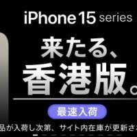 iPhone15 Pro/Pro Max香港版を販売〜イオシスが販売価格案内