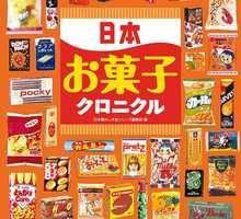 昭和〜平成のおやつタイムを彩ってきた、お菓子の歴史がこの一冊に！歴代パッケージの変遷や、当時の懐かしいCM、広告もご紹介！ #Z世代Pick