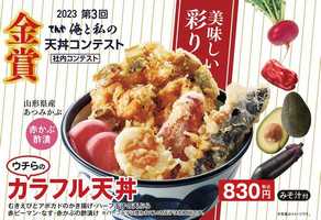天丼てんや、社内コンテストで生まれた新作天丼を発売