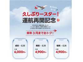 イースター航空が、韓国仁川行き東京・大阪・福岡路線セールキャンペーンを実施！