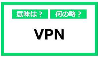 「VPN」って何の略？意外と知らない正式名称と特徴
