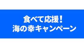 東京都、「食べて応援！海の幸キャンペーン」10月27日から実施へ