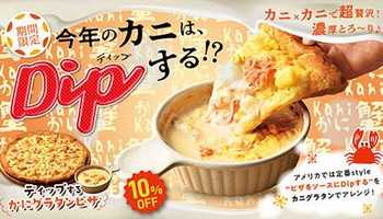 カニをカニでDipする！ ありそうでなかった超贅沢「かにグラタンピザ」