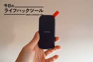 1万円弱で買えるSanDisk 1TBポータブルSSDが「小さい・速い・タフ」と三拍子揃ってた【今日のライフハックツール】
