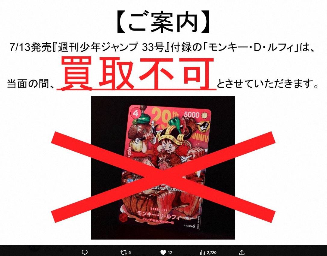 ジャンプ付録カード、買取停止続出 ワンピーストレカ混乱に異例対応